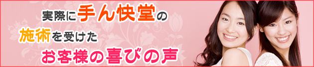 実際に手ん快堂の施術を受けたお客様の喜びの声